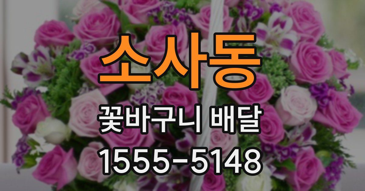 소사동 꽃바구니 배달