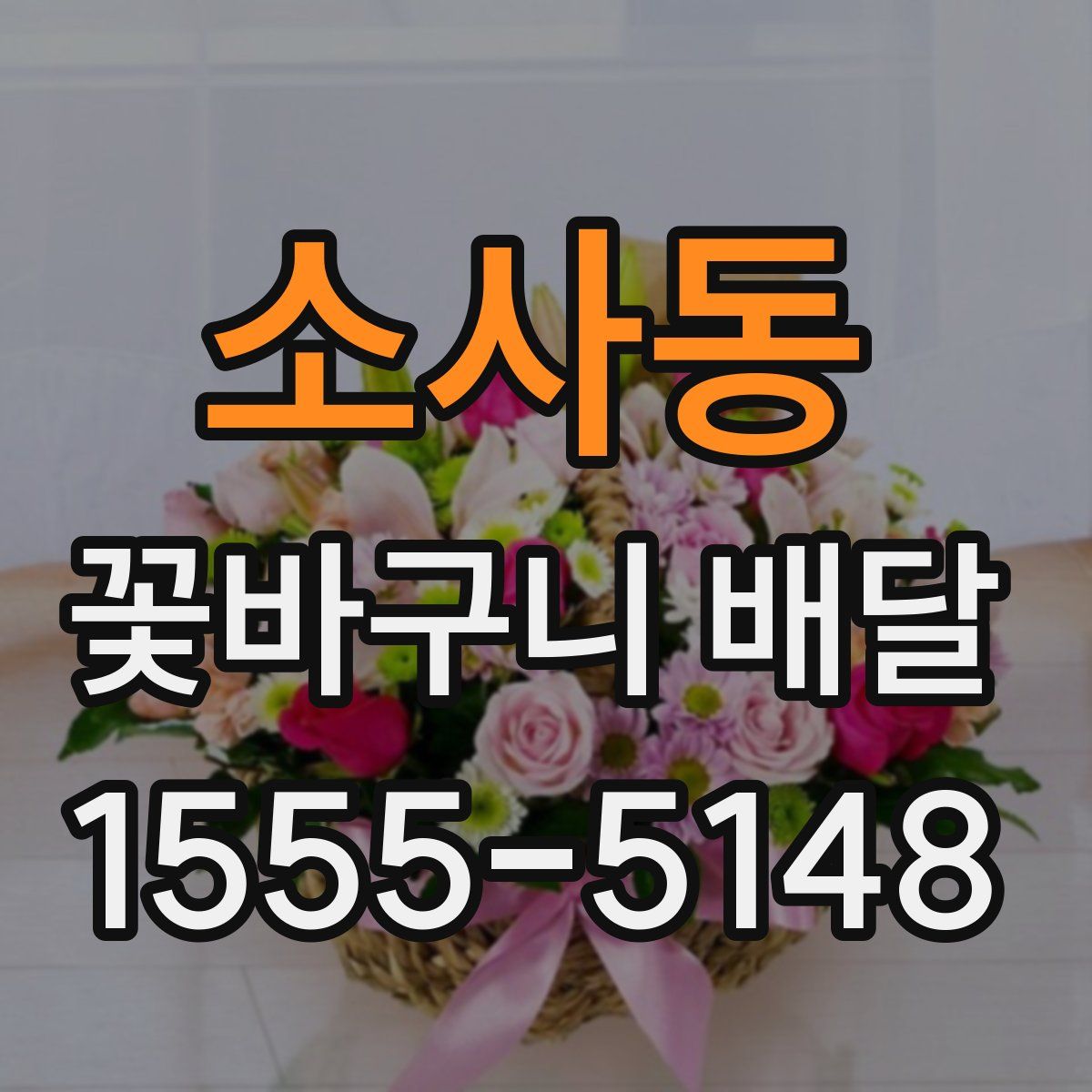 소사동 꽃바구니 배달