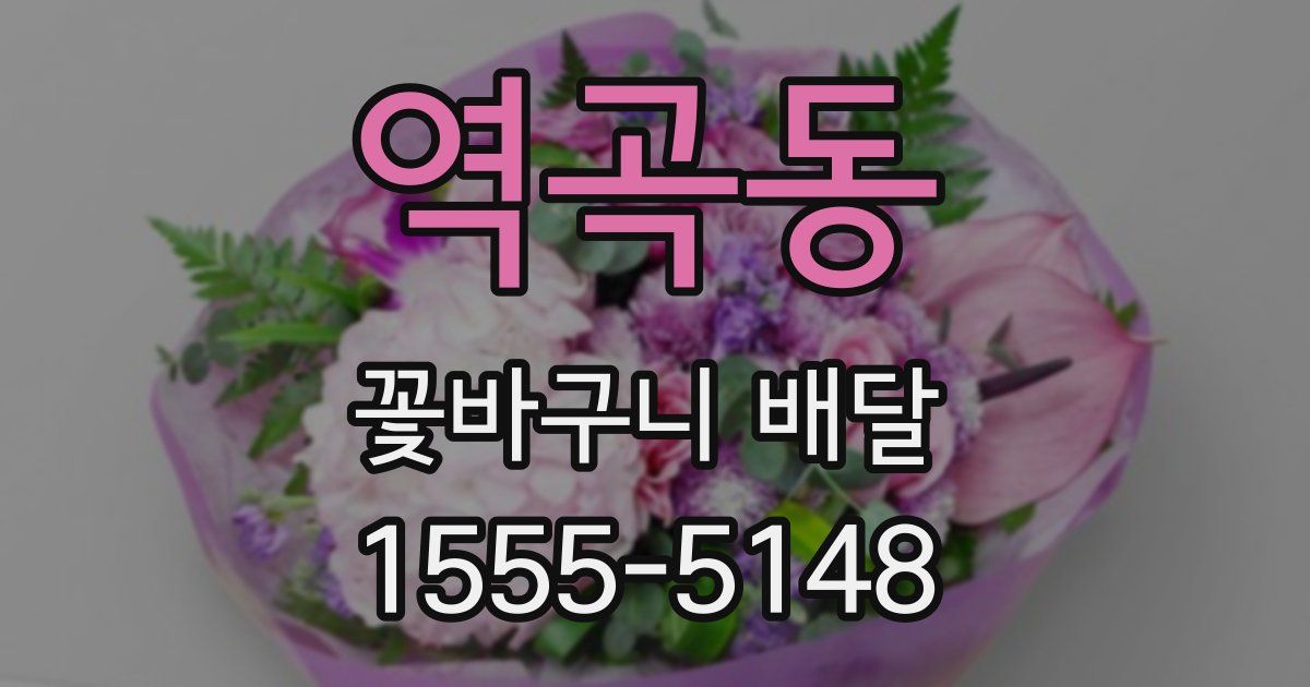 역곡동 꽃바구니 배달