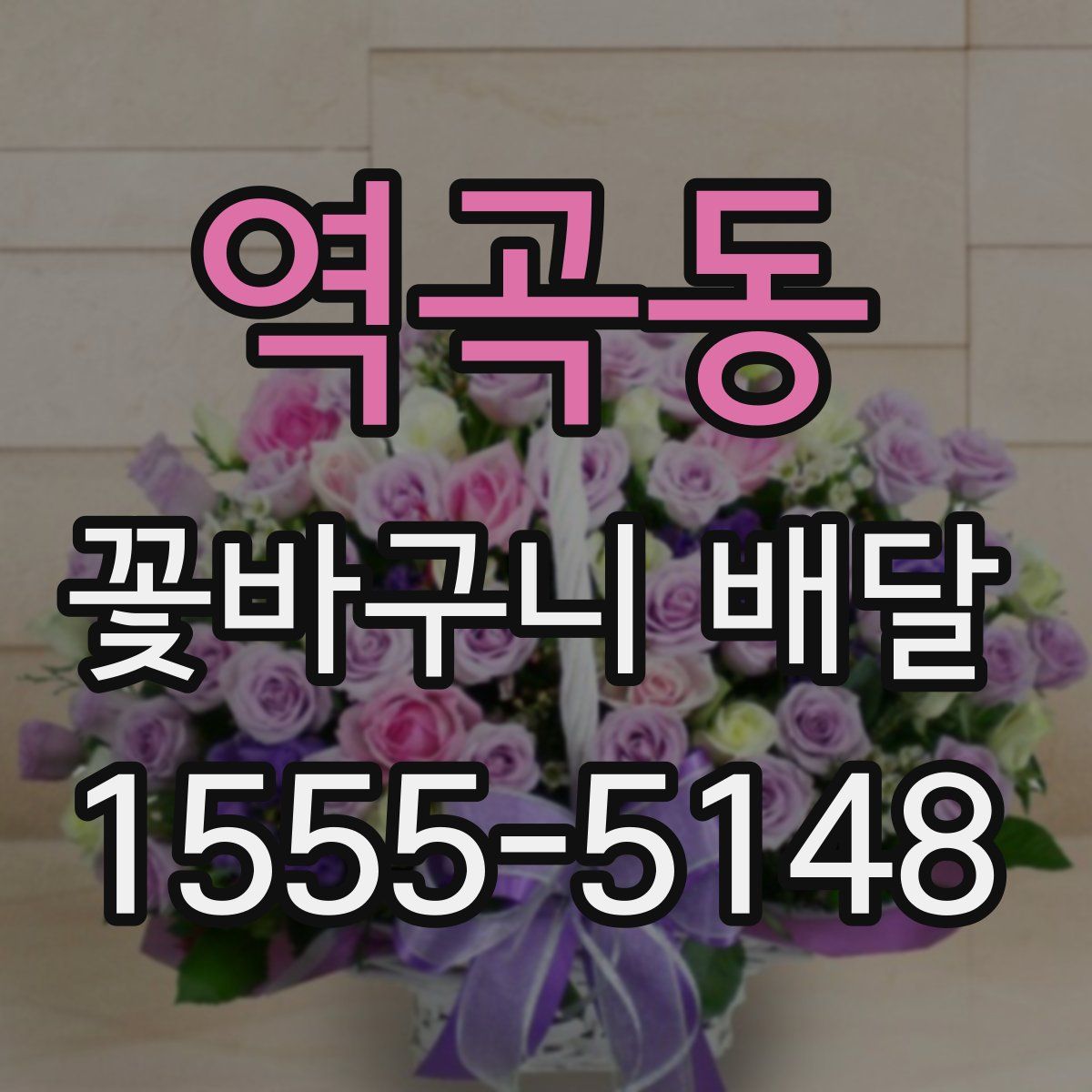 역곡동 꽃바구니 배달