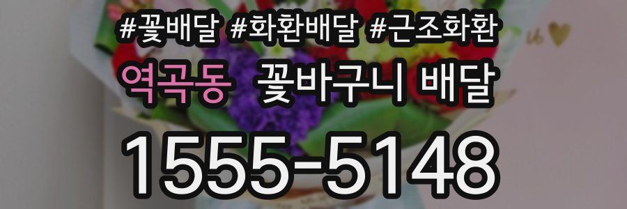 역곡동 꽃바구니 배달