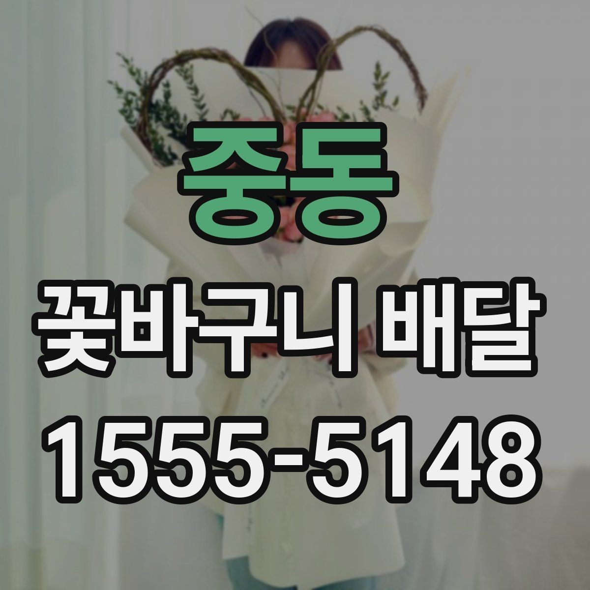 중동 꽃바구니 배달 오배송을 줄이는 주문 요령