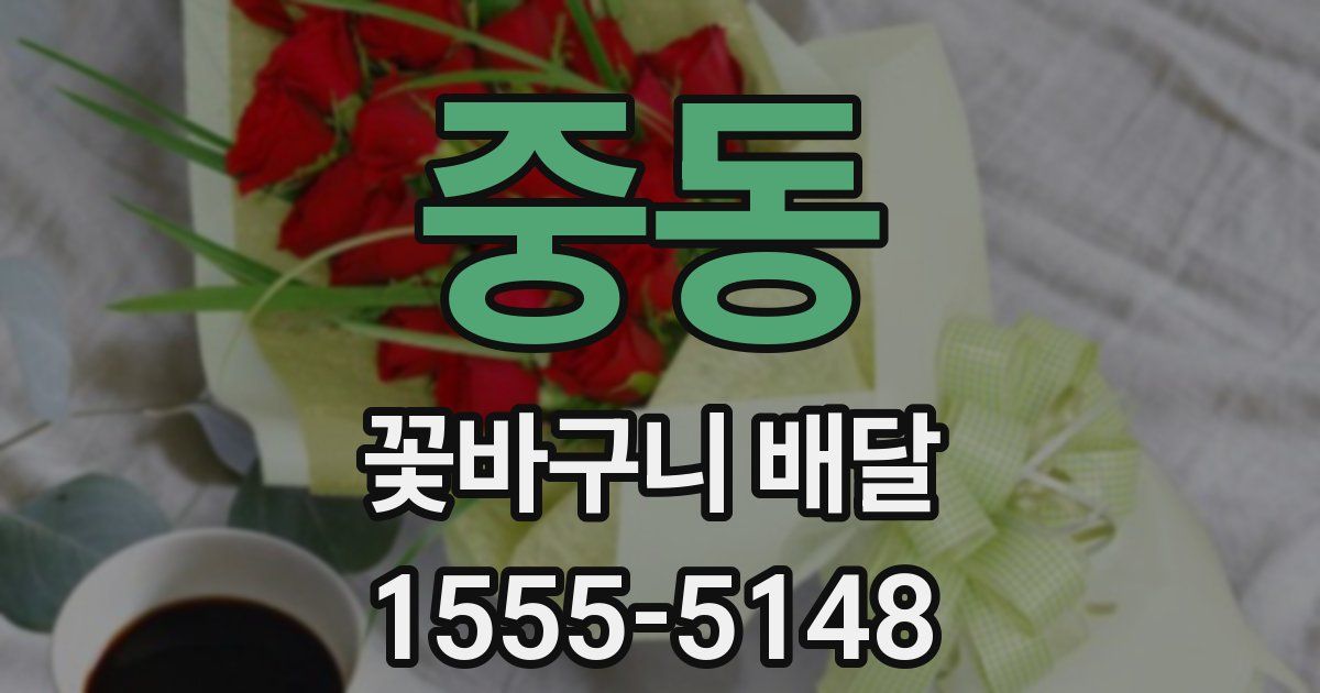 중동 꽃바구니 배달