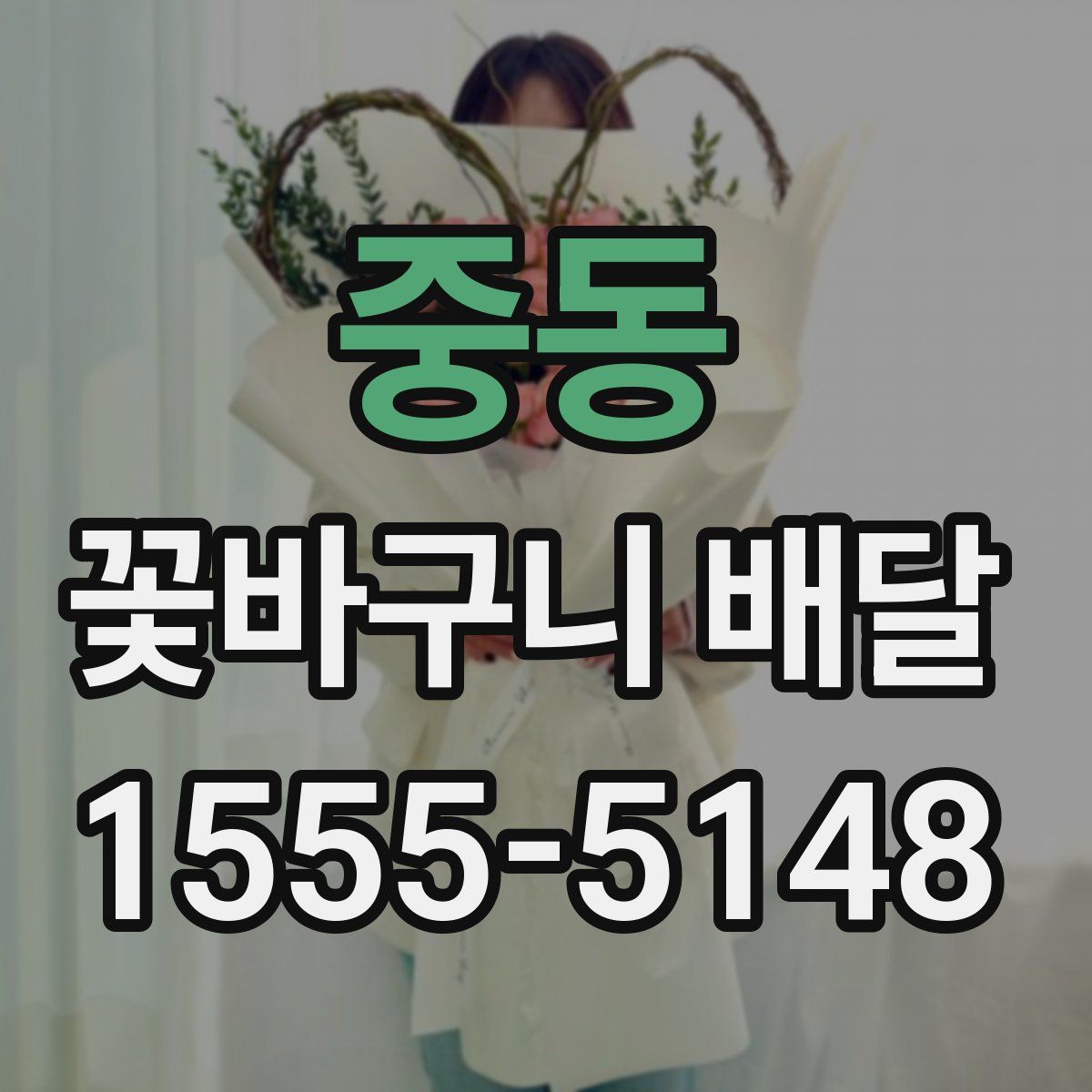 중동 꽃바구니 배달