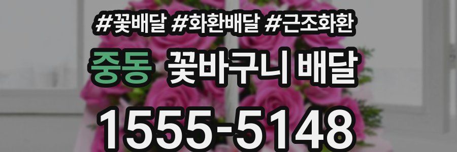 중동 꽃바구니 배달