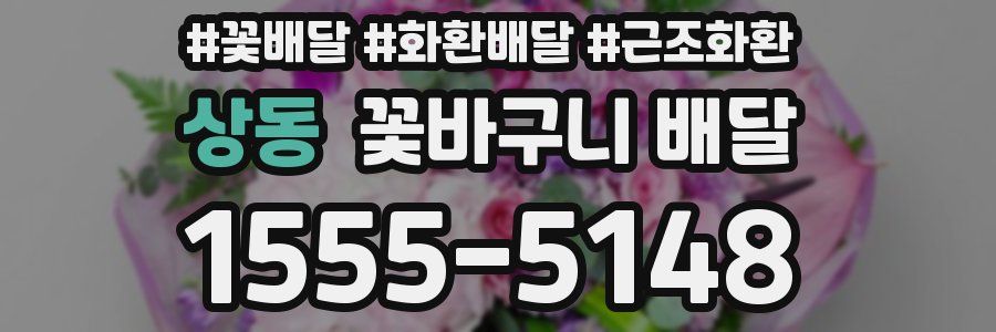 상동 꽃바구니 배달