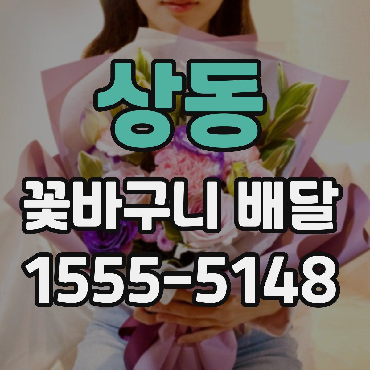 상동 꽃바구니 배달