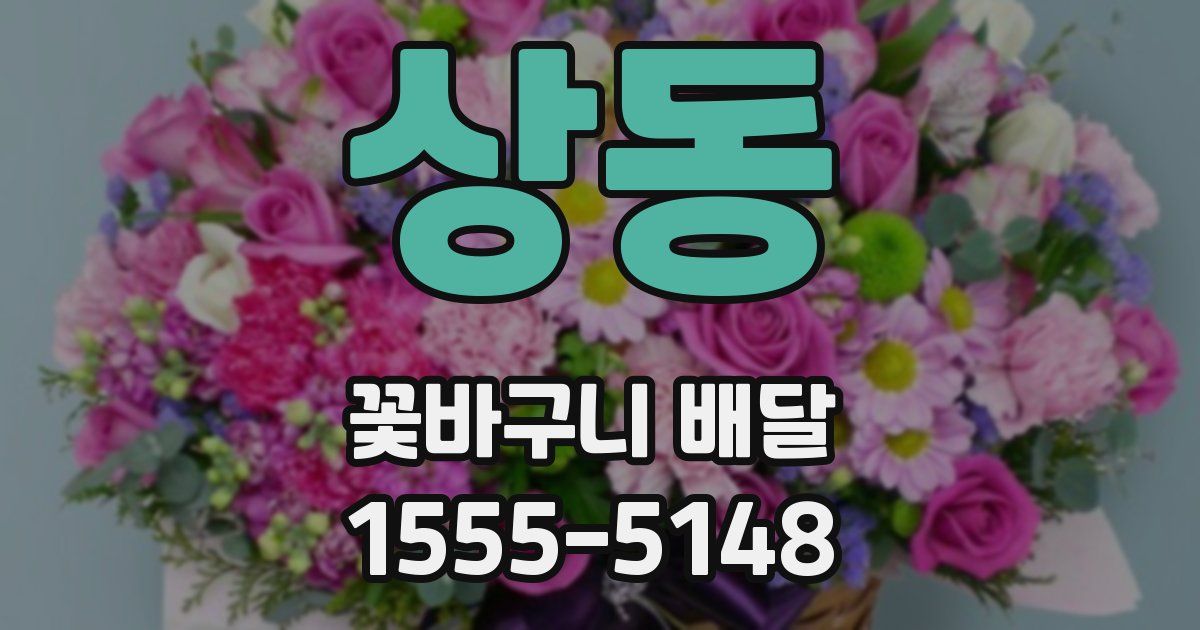 상동 꽃바구니 배달