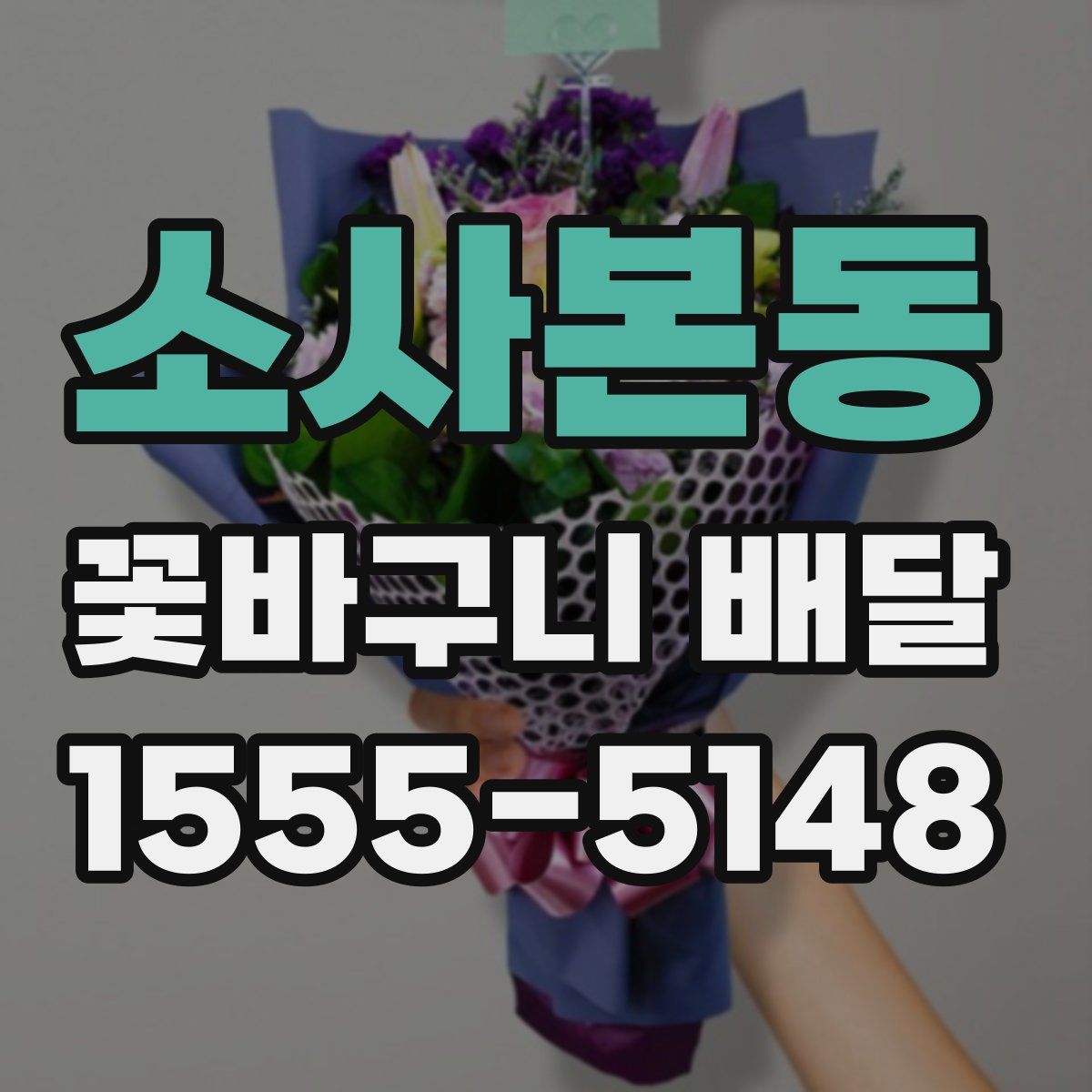 소사본동 꽃바구니 배달