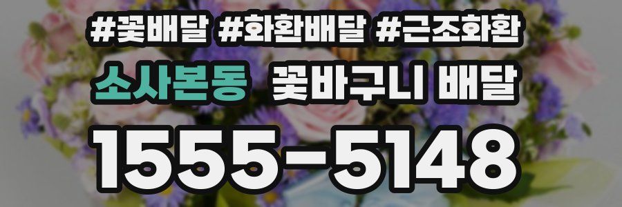 소사본동 꽃바구니 배달