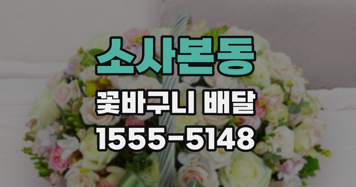 소사본동 꽃바구니 배달