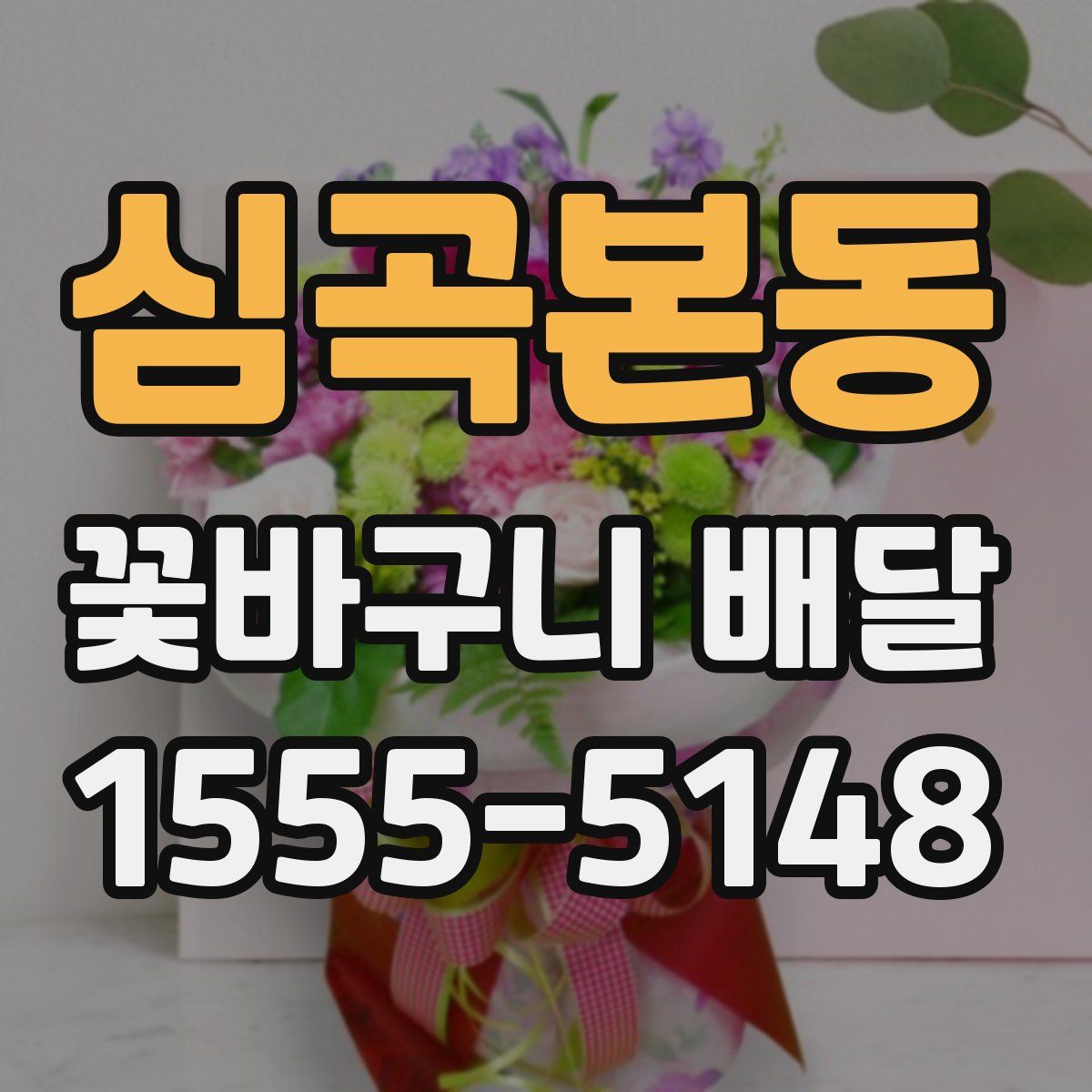 심곡본동 꽃바구니 배달