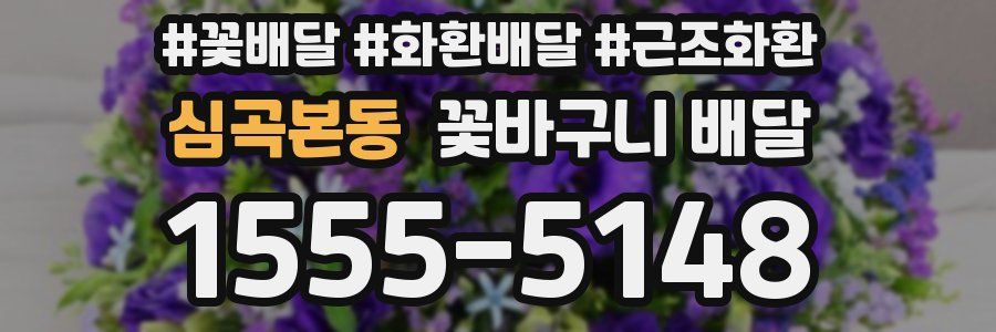 심곡본동 꽃바구니 배달