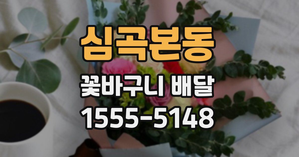심곡본동 꽃바구니 배달