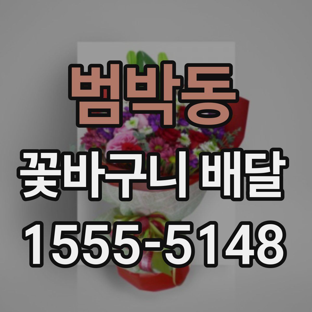 범박동 꽃바구니 배달