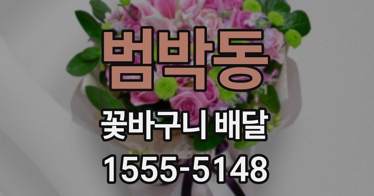 범박동 꽃바구니 배달