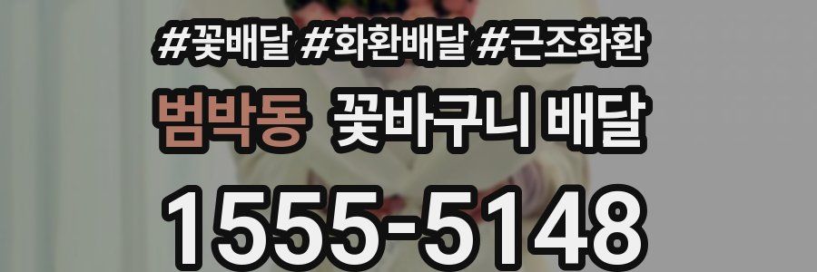 범박동 꽃바구니 배달