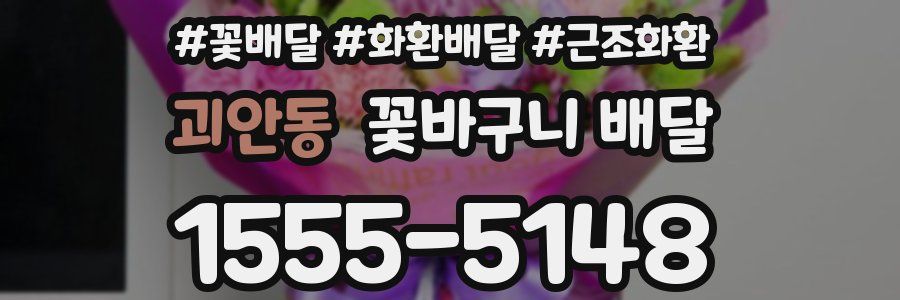 괴안동 꽃바구니 배달