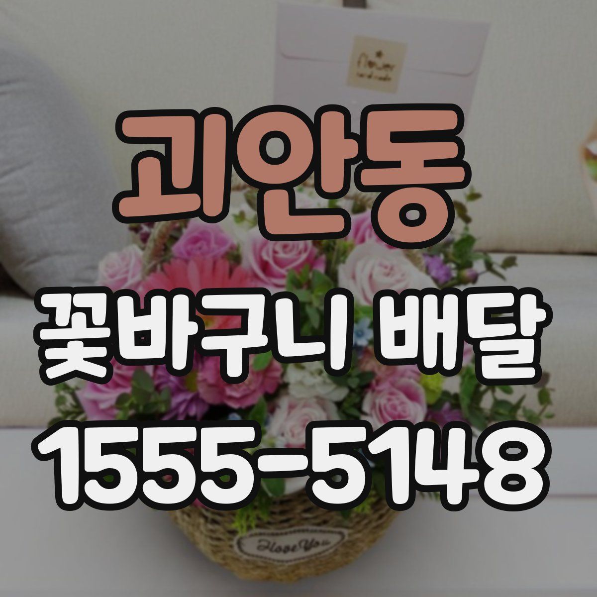 괴안동 꽃바구니 배달