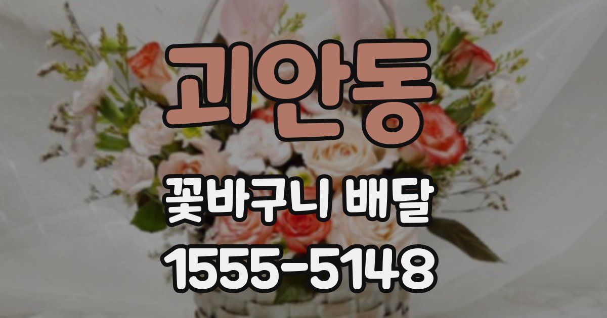괴안동 꽃바구니 배달