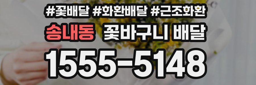 송내동 꽃바구니 배달