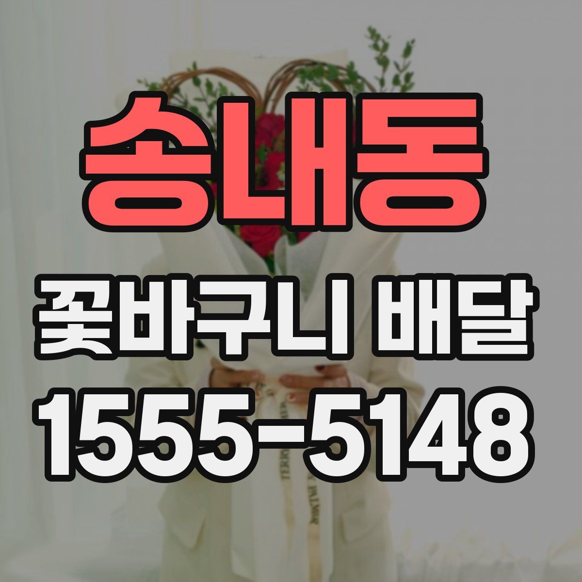송내동 꽃바구니 배달