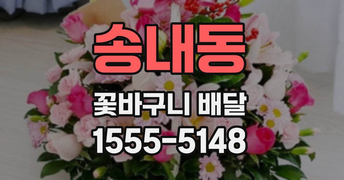 송내동 꽃바구니 배달