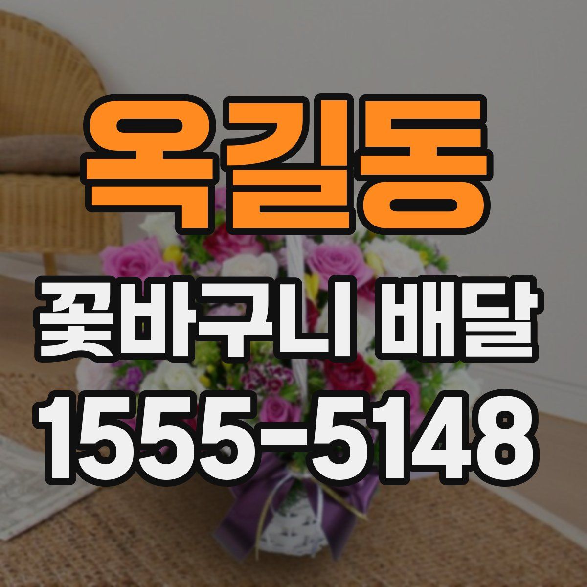 옥길동 꽃바구니 배달