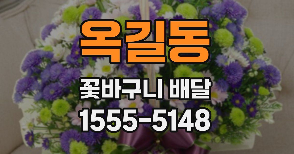 옥길동 꽃바구니 배달