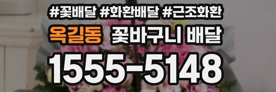 옥길동 꽃바구니 배달