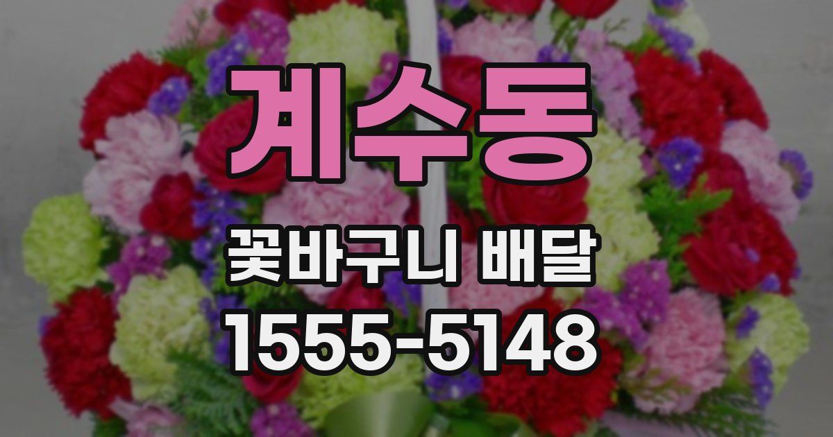 계수동 꽃바구니 배달
