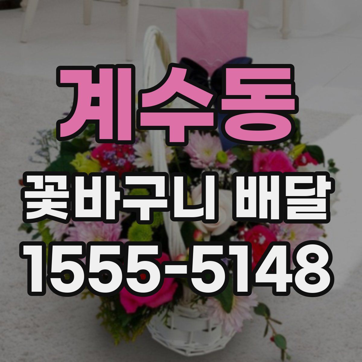 계수동 꽃바구니 배달