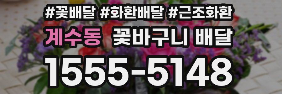 계수동 꽃바구니 배달