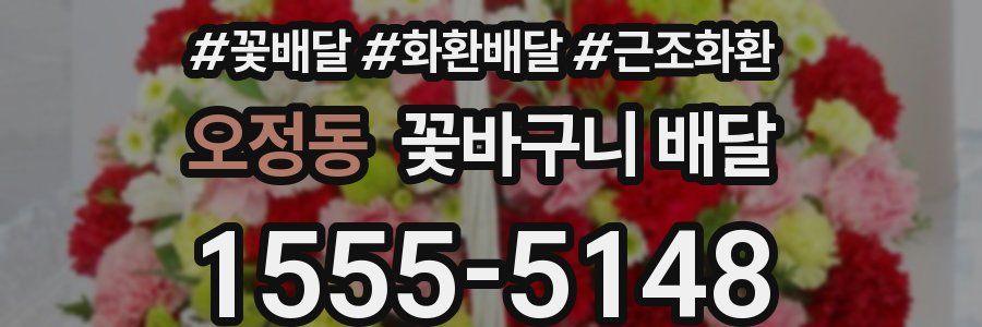 오정동 꽃바구니 배달