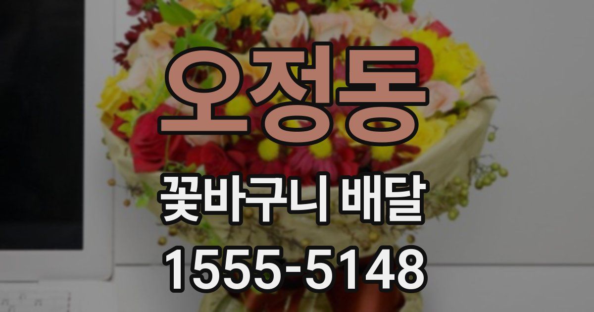 오정동 꽃바구니 배달