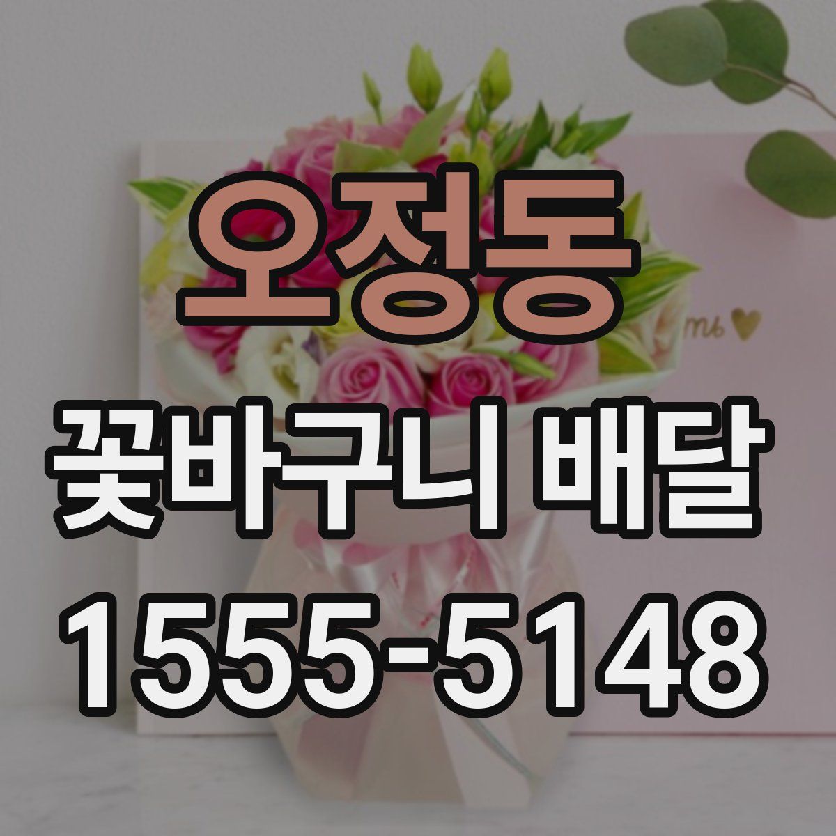 오정동 꽃바구니 배달