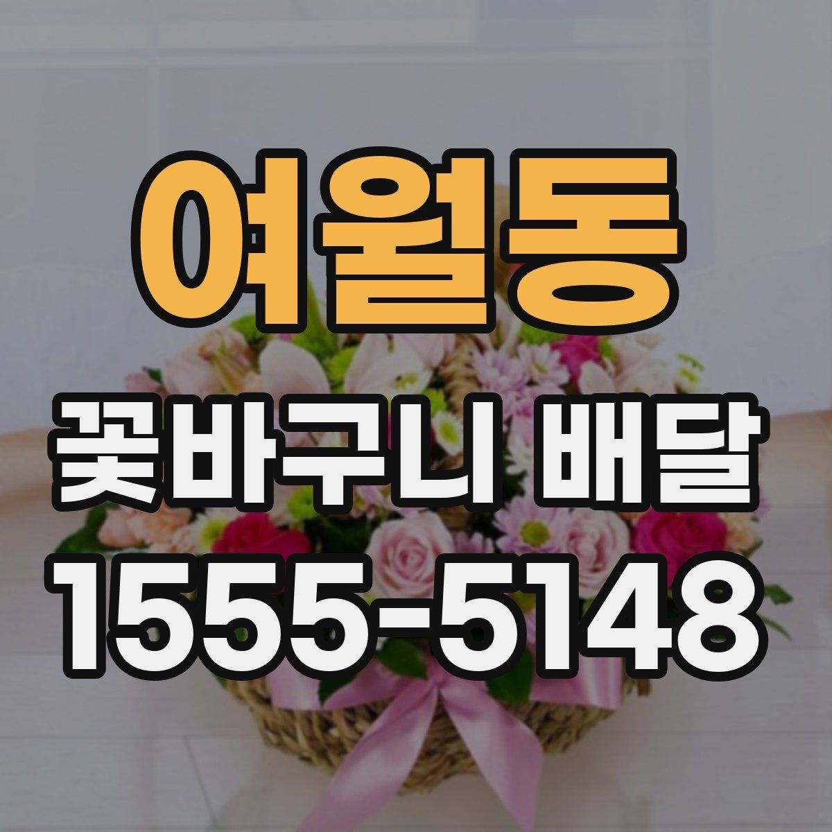 여월동 꽃바구니 배달