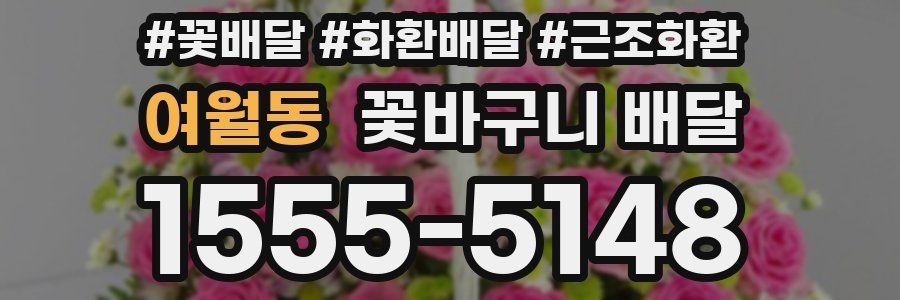 여월동 꽃바구니 배달