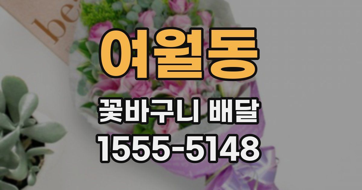 여월동 꽃바구니 배달