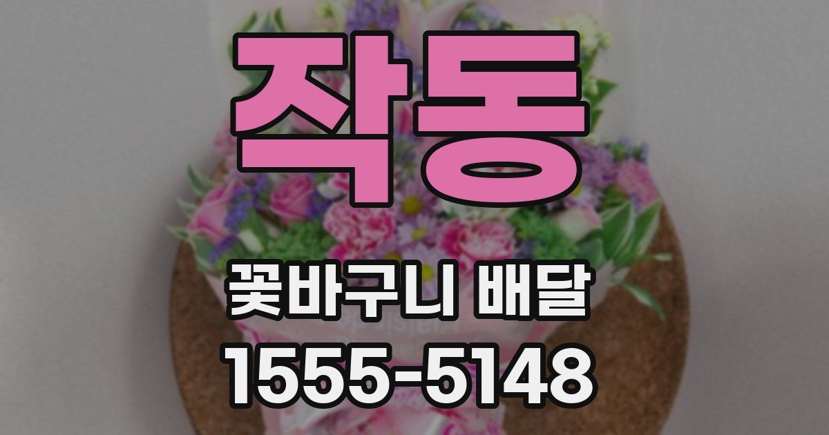 작동 꽃바구니 배달