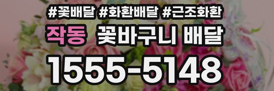 작동 꽃바구니 배달