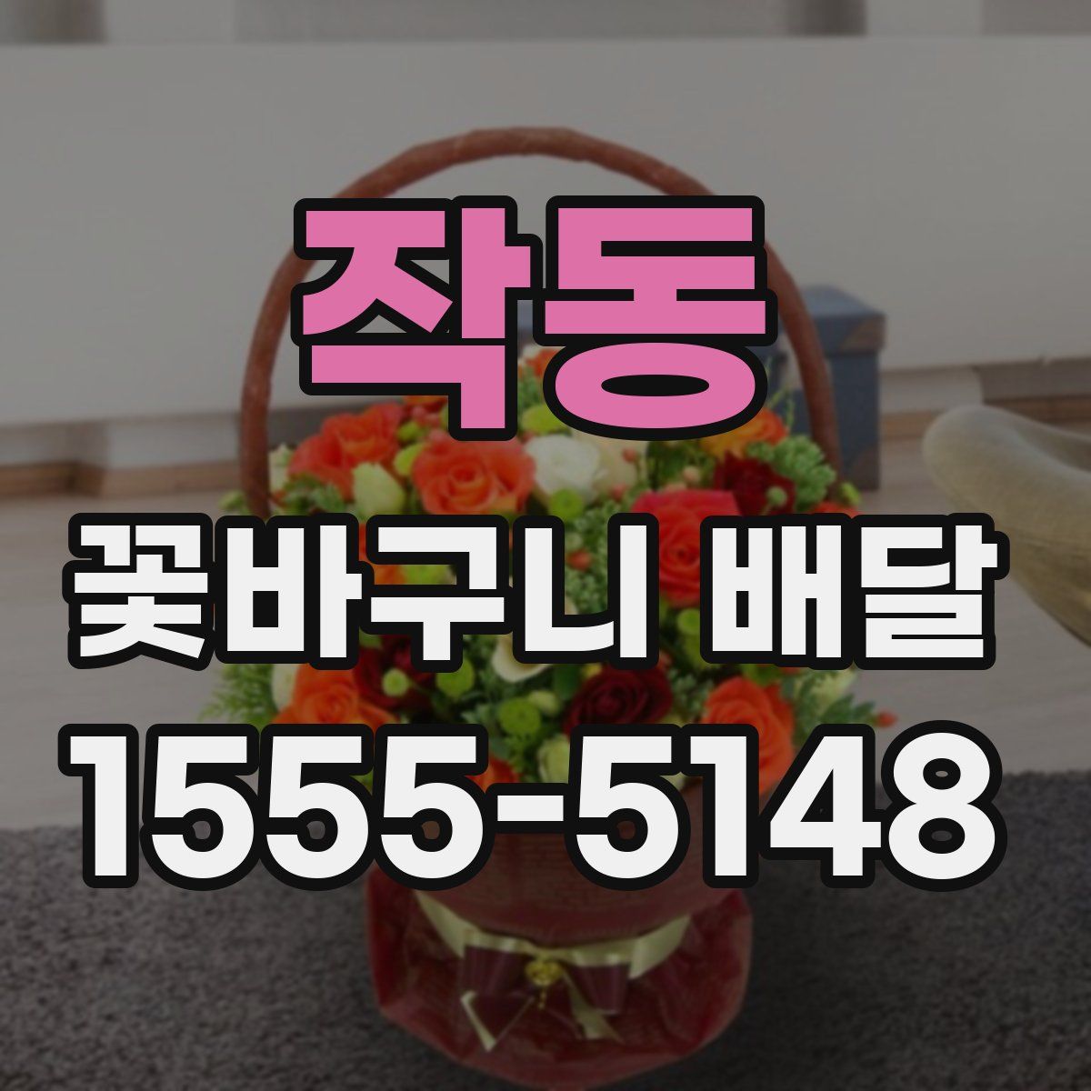작동 꽃바구니 배달