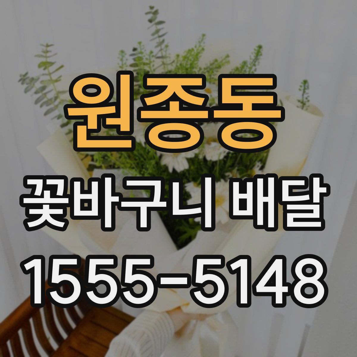 원종동 꽃바구니 배달