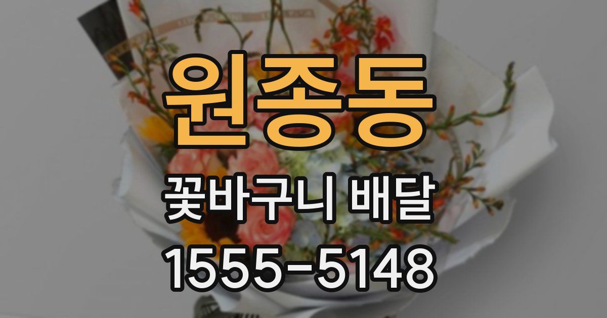 원종동 꽃바구니 배달