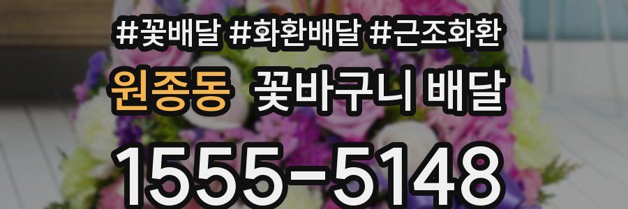 원종동 꽃바구니 배달