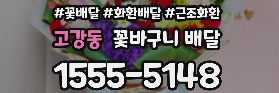 고강동 꽃바구니 배달