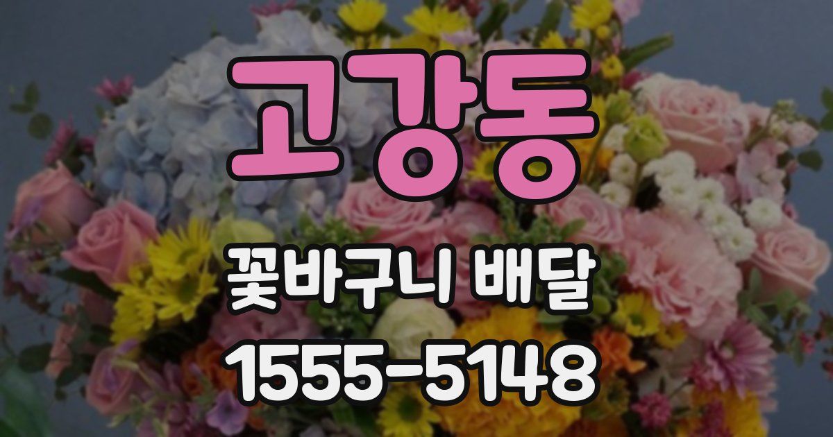 고강동 꽃바구니 배달