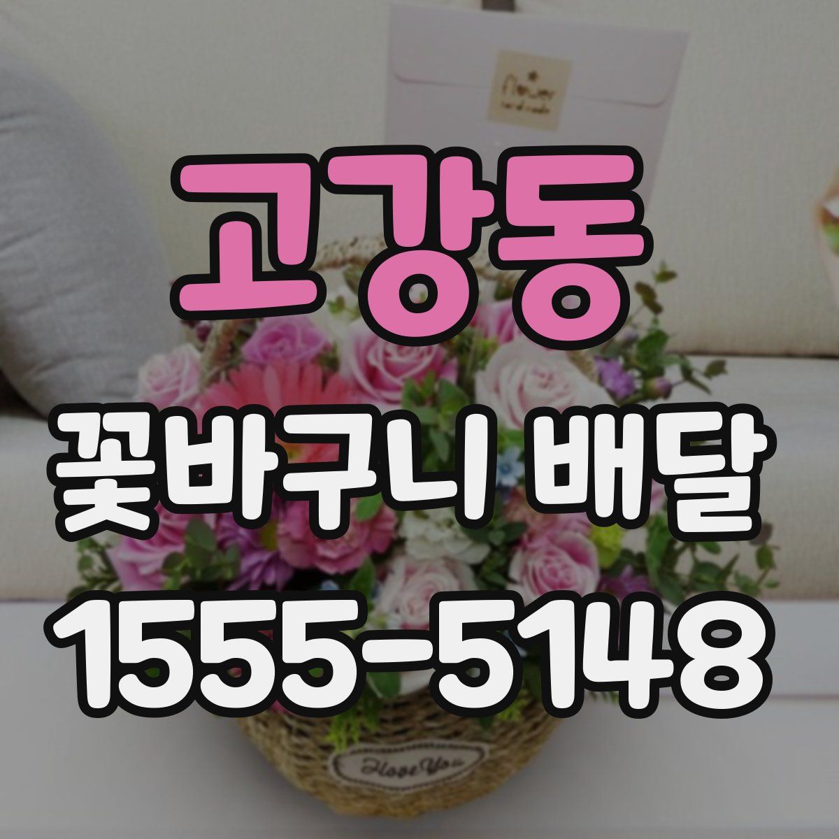 고강동 꽃바구니 배달