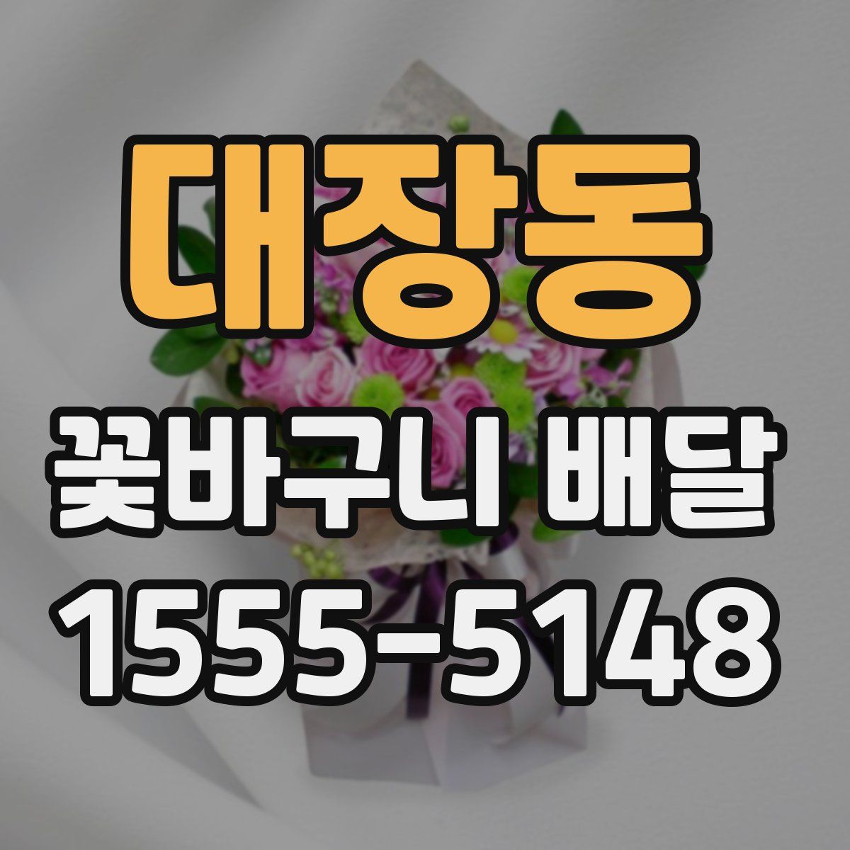 대장동 꽃바구니 배달