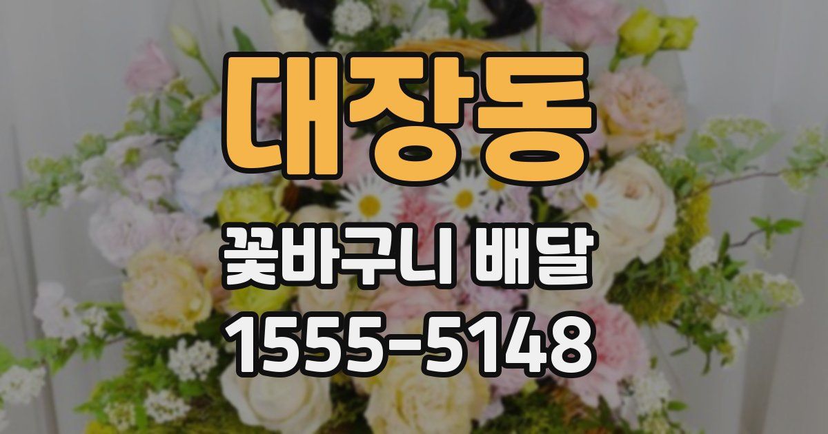 대장동 꽃바구니 배달